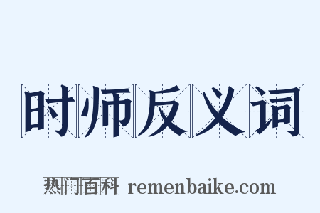 时师反义词是什么意思的图片